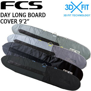 FCS DAY LONG BOARD COVER 9'2/エフシーエス デイロングボードカバー ボードケース ハードケース サーフボード サーフィン