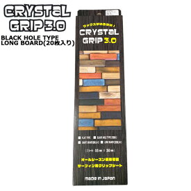 CRYSTAL GRIP 3.0 BLACK HOLE TYPE/クリスタルグリップ ブラックホールタイプ ロングボード用 20枚入り サーフボード デッキパッド サーフィン用グリップシート