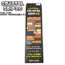 CRYSTAL GRIP 3.0 FLAT TYPE/クリスタルグリップ フラットタイプ ショートボード用 8枚入り サーフボード デッキパッド サーフィン用グリップシート