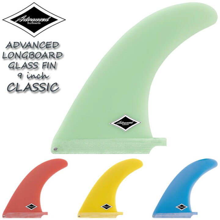 楽天市場】ADVANCED CLASSIC LONGBOARD FIN 9 / アドバンス クラシック 