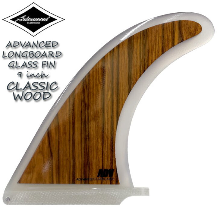 楽天市場】ADVANCED CLASSIC WOOD LONGBOARD FIN 9 / アドバンス 