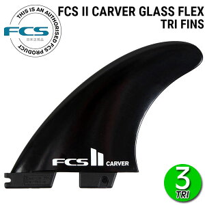 FCS2 CARVER GLASS FLEX TRI FINS BLACK / FCSII �G�t�V�[�G�X2 �J�[�o�[ �g���C �T�[�t�{�[�h �T�[�t�B�� 3���g ���[���֑Ή�