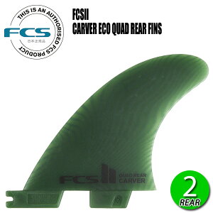 FCS2 CARVER ECO BLEND QUAD REAR FIN / GtV[GX2 J[o[ GRuh NAbhA tB T[tB