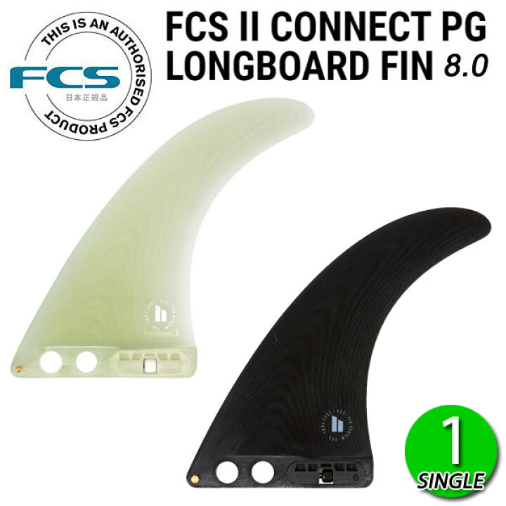 楽天市場】FCS2 CONNECT PG 8 LONGBOARD FIN / FCSII エフシーエス2 