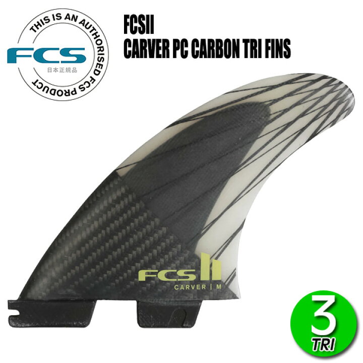 楽天市場】FCS2 CARVER PC CARBON TRI FINS/ FCSII エフシーエス2 