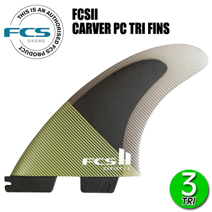 楽天市場】FCS2 CARVER PC TRI FINS/ FCSII エフシーエス2 カーバー 