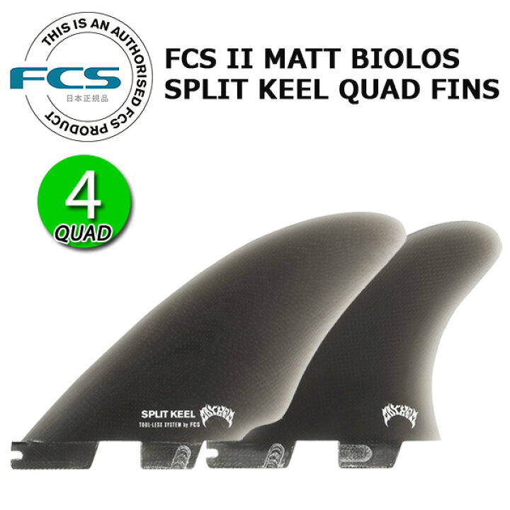 楽天市場】FCS2 MB SPLIT KEEL QUAD FINS / FCSII エフシーエス2 
