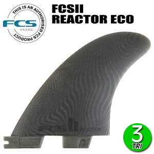 FCS2 REACTOR ECO BLEND THRUSTER TRI FIN / エフシーエス2 リアクター エコブレンド スラスター トライ フィン サーフィン