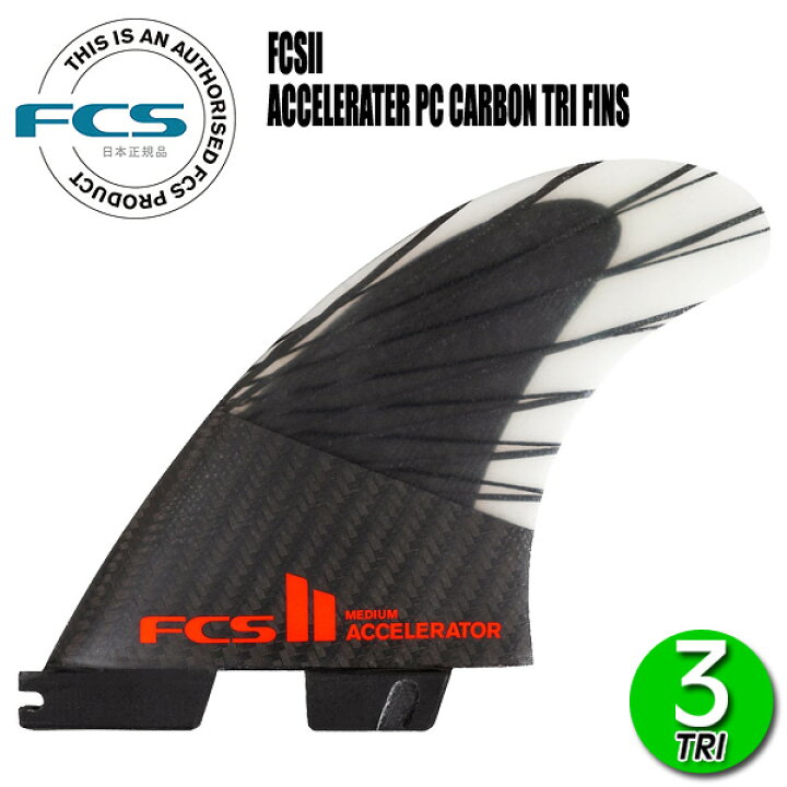 楽天市場】FCS2 ACCELERATOR PC CARBON AIR CORE TRI FINS/ FCSII エフ 