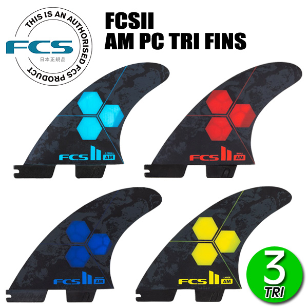 【楽天市場】FCS2 AM PC TRI FINS/ FCSII エフシーエス2 