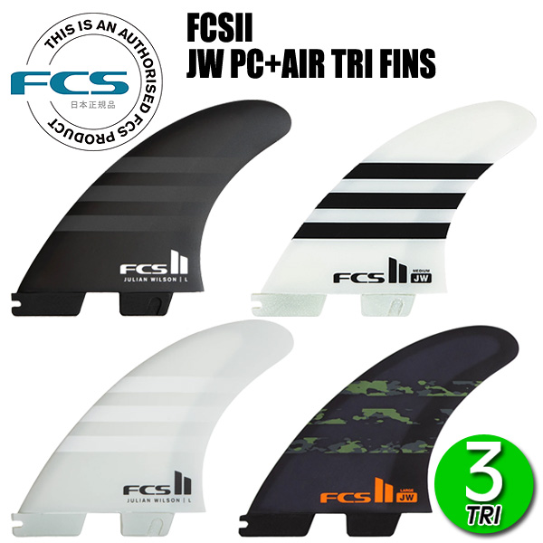 FCS2 JW PC AIR CORE TRI FINS/ FCSII エフシーエス2 ジュリアンウィルソン パフォーマンスコア エアコア トライ サーフボード サーフィン ショート