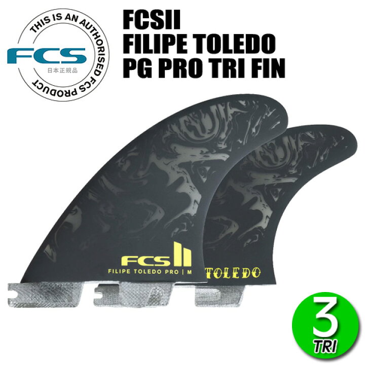 楽天市場】FCS2 FT FILIPE TOLEDO PG PRO TRI FINS/ FCSII エフ 