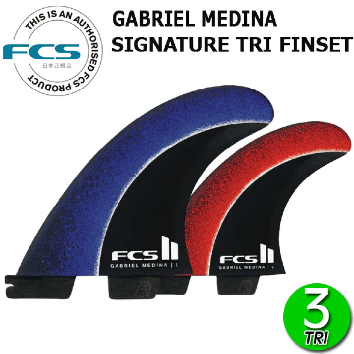 楽天市場】FCS2 GABRIEL MEDINA SIGNATURE TRI FIN SET / FCSII エフ 