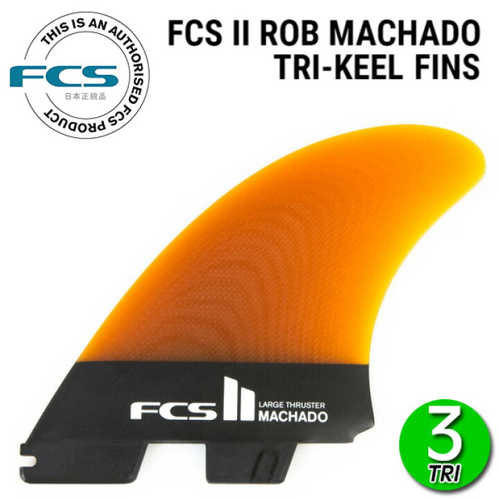 楽天市場】FCS2 RM ROB MACHADO PG TRI-KEEL FINS / FCSII エフ 