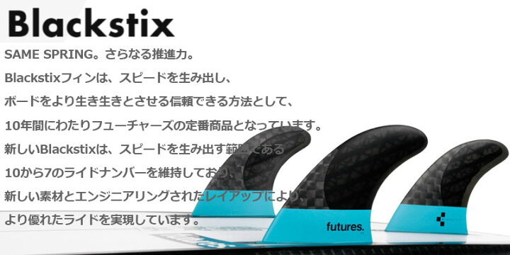 楽天市場】FUTURES FIN BLACKSTIX 3.0 AM1 TRI FINS / フューチャーズ 