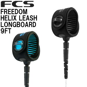 FCS FREEDOM HELIX LEASH 9' LONGBOARD ANKLE / GtV[GX t[_ wbNX [V AN  T[tB O{[h SUP Tbv