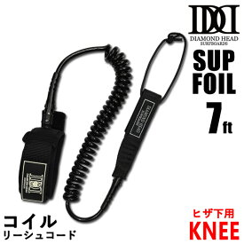 コイルリーシュコード SUPフォイル 7ft KNEE ヒザ下用 DIAMONDHEAD 7mm経 サップフォイル ダイアモンドヘッド リーシュコード