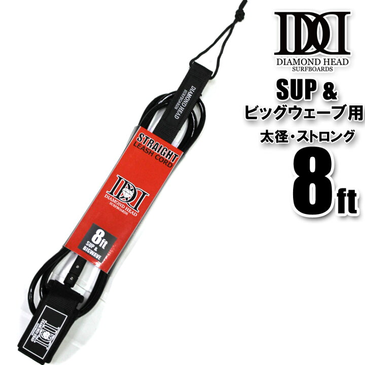 楽天市場】リーシュコード ファンボード・SUP用 8ft DIAMONDHEAD 8