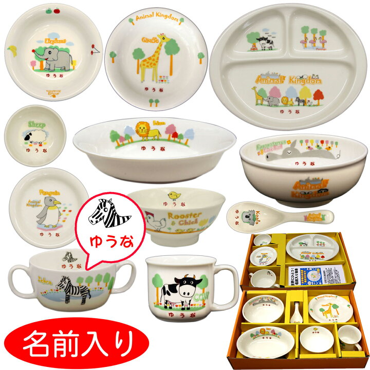 楽天市場 出産祝い ギフト 名入れ 男の子 女の子 お食い初め 食器セット 名前入り食器 セット 出産祝い ギフト お食い初め 名前入り食器11点フルセット アニマルキングダム 誕生日 楽ギフ 包装 楽ギフ のし 楽ギフ 名入れ 送料無料 北海道 沖縄除く ぶ 楽天市場 出産祝い ギフト 名入れ 男の子 女の子 お食い初め 食器セット 名前入り食器 セット 出産祝い ギフト お食い初め 名前入り食器11点フルセット アニマルキングダム 誕生日 楽ギフ 包装 楽ギフ のし 楽ギフ 名入れ 送料無料 北海道 沖縄除く ぶ