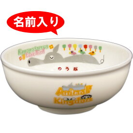 【お食い初め 食器】 【単品】【ラーメン丼】 アニマルキングダム 名前入り食器 お喰い初め しょっき/食器セット/お食い初め 食器/名前入り食器 【送料無料(北海道・沖縄除く)】