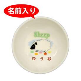名前入り 【お食い初め 食器】 【単品】【小鉢】 アニマルキングダム 名前入り食器 【お喰い初め/しょっき】食器セット/お食い初め 【送料無料(北海道・沖縄除く)】