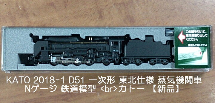 楽天市場】KATO 2018-1 D51 一次形 東北仕様 蒸気機関車 Nゲージ 鉄道 