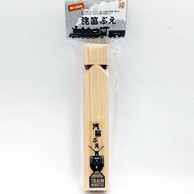 汽笛ぶえ (大サイズ) 旅のBGM 木製 楽器 昭和レトロ 和風 おもちゃ [ 新品 ]