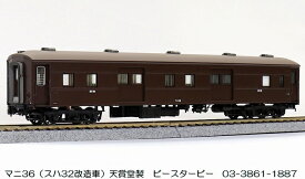 鉄道模型 HOゲージ 天賞堂 57061 マニ36 （ スハ32 改造車 ）茶色 塗装 HO 客車 [ 新品 ]