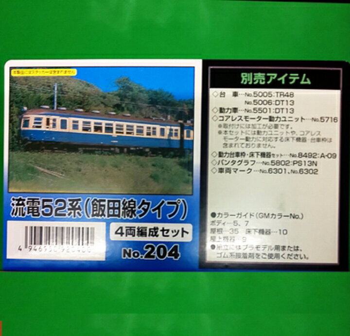 楽天市場】GM204 流電52系 飯田線タイプ 4両編成 ボデイーキット  