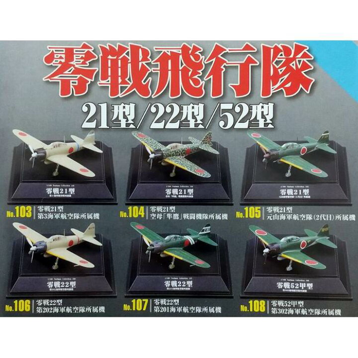 楽天市場】翼コレクション 第18弾 零戦飛行隊 21型/22型/52型 (全6種の  
