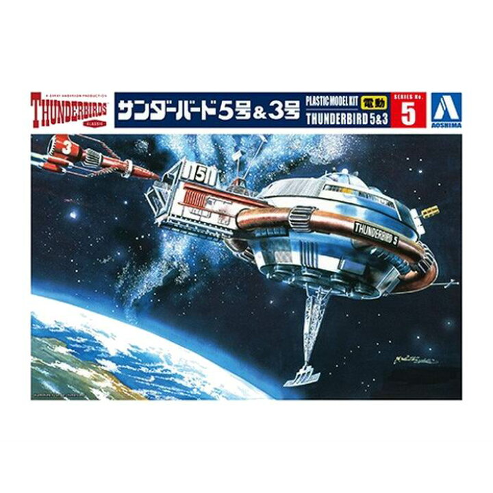楽天市場】サンダーバード No.5 サンダーバード5号＆3号 063149 電動 