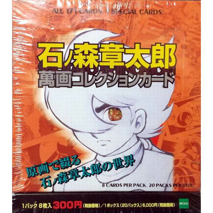 楽天市場】石ノ森章太郎 萬画コレクションカード (1BOX20パック入り 