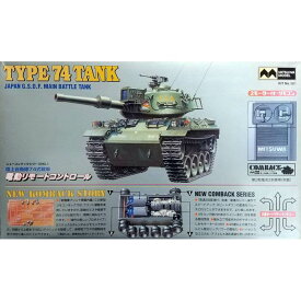 【P10倍】 ニューコンバックシリーズ 1 陸上自衛隊74式戦車 KIT No.981 2モーター付・リモコン プラモデル / ミツワモデル [ 新品 ]