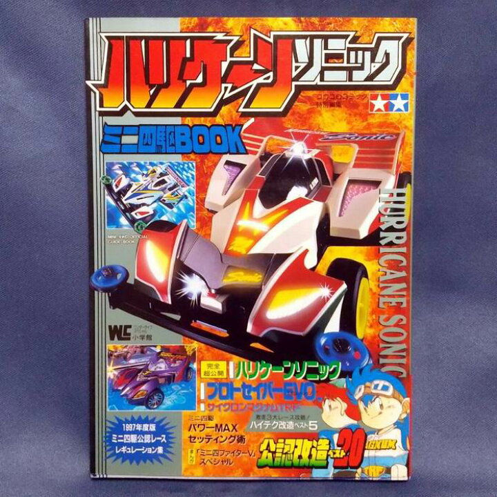 楽天市場】爆走兄弟レッツ＆ゴー!! ハリケーンソニック ミニ四駆BOOK 