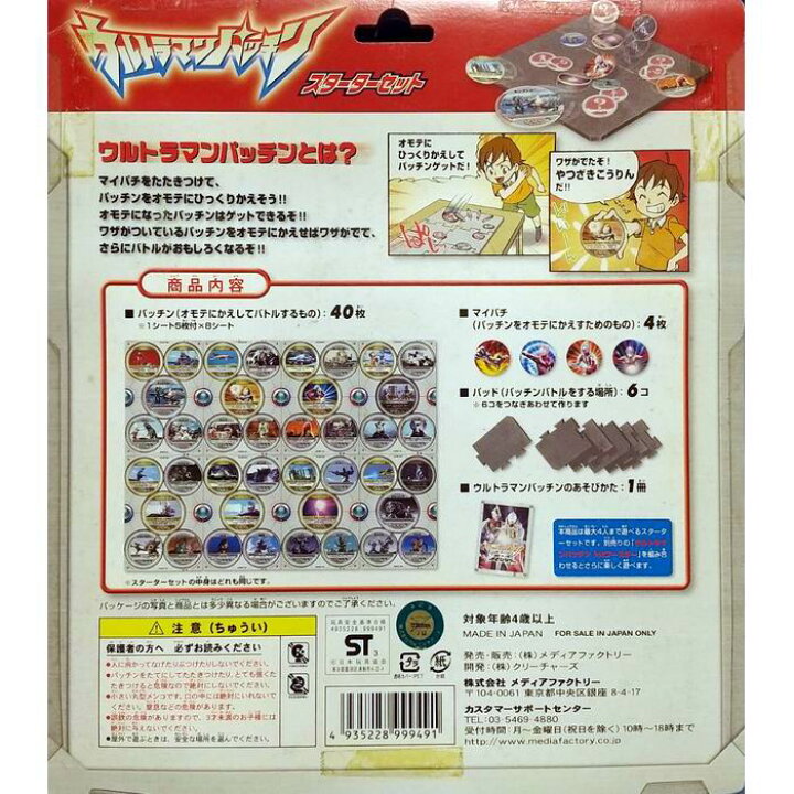 楽天市場】ウルトラマンパッチン スターターセット 雑貨 / メディア 