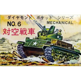 【SS中 20%OFF】 ダイヤモンドポケットシリーズ NO.6 対空戦車 ゼンマイを回すと発火しながら走る！ 昭和レトロ おもちゃ / ヨネザワ [ 新品 ]