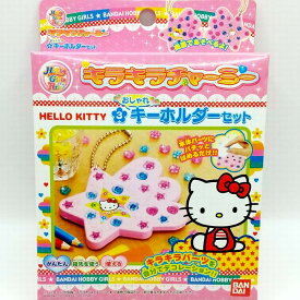 キラキラチャーミー 3 キーホルダーセット ハローキティ 雑貨 おもちゃ / バンダイ [ 新品 ]
