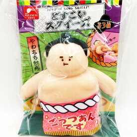 どすこいスクイーズ 全3種 高さ：11cm おもちゃ / ヒロイチ [ 新品 ]