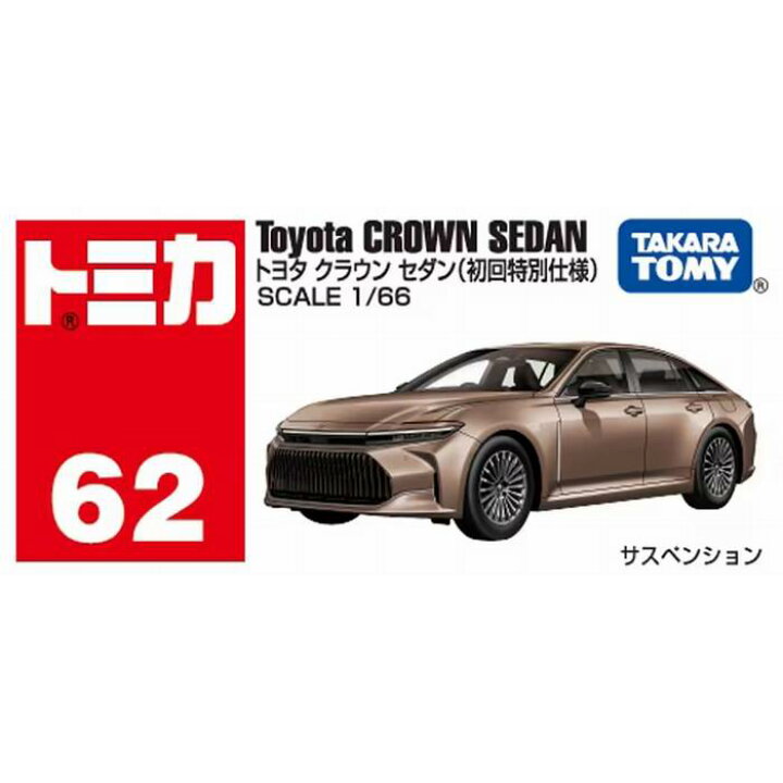 楽天市場】トミカ トヨタ クラウン セダン (初回特別仕様) 1/66 