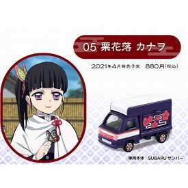 鬼滅の刃トミカ vol.1 05 栗花落 カナヲ ( 車両本体: SUBARU サンバー ) ミニカー タカラトミー [ 新品 ]