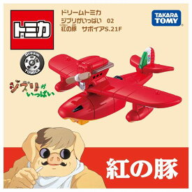 ドリームトミカ ジブリがいっぱい 02 紅の豚 サボイアS.21F コラボレーション ミニカー / タカラトミー [ 新品 ]