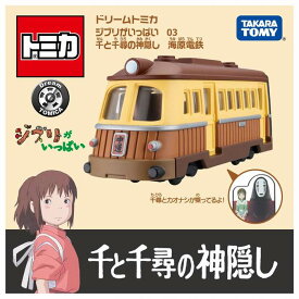 ドリームトミカ ジブリがいっぱい 03 千と千尋の神隠し 海原電鉄 コラボレーション ミニカー / タカラトミー [ 新品 ]