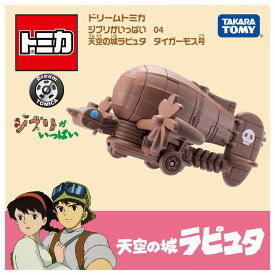 ドリームトミカ ジブリがいっぱい 04 天空の城ラピュタ タイガーモス号 コラボレーション ミニカー / タカラトミー [ 新品 ]