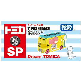 ドリームトミカ 絵本コレクション 11ぴきのねこ コラボレーション ミニカー / タカラトミー [ 新品 ]