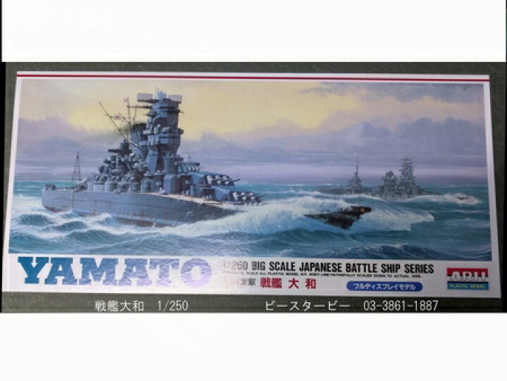楽天市場】日本海運 戦艦 大和 フルディスプレイモデル 1/250スケール  