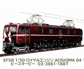 EF58 電気機関車 1/50 ロイヤルエンジン 04 59722 鉄道 大型 機関車 プラモデル アオシマ Aoshima [ 新品 ]