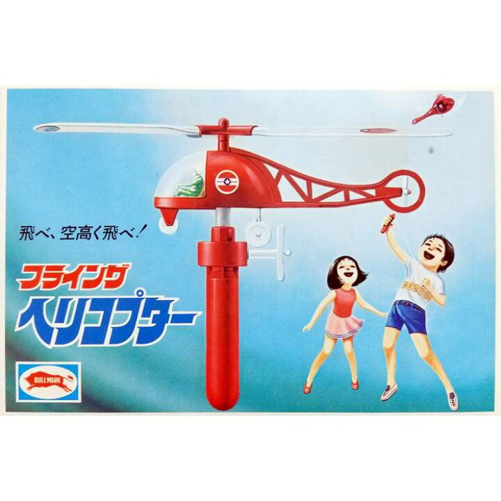 楽天市場】フライング ヘリコプター 昭和レトロ 組み立てキット 