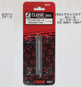 Zゲージ ロクハン R031 アジャスタブルレール Zゲージ線路【新品】