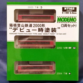 モデモ ハセガワ 箱根登山鉄道 2000形 デビュー時塗装 ( 3両セット ) NT162 1/150スケール Nゲージ 鉄道模型 MODEMO Hasegawa [ 新品 ]