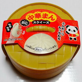 中華まんスクイーズ 肉まん BIGサイズ おもちゃ / ヒロイチ [ 新品 ]